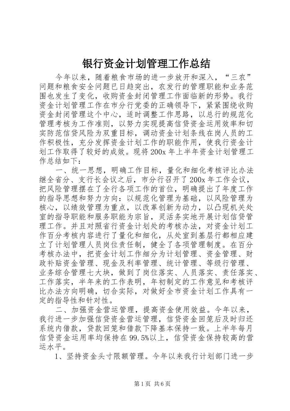 银行资金计划管理工作总结_第1页