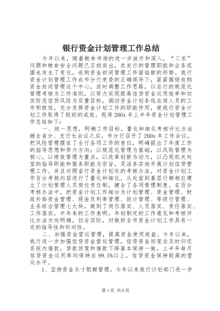 银行资金计划管理工作总结