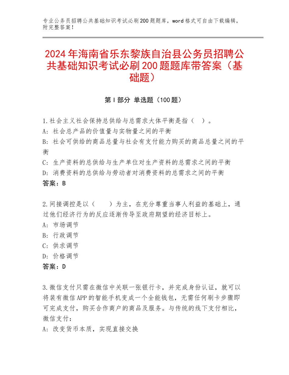 2024年海南省乐东黎族自治县公务员招聘公共基础知识考试必刷200题题库带答案（基础题）_第1页