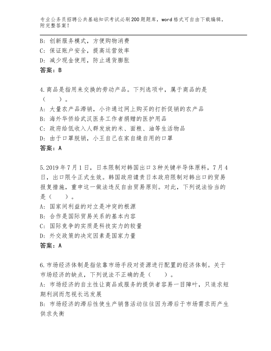 2024年海南省乐东黎族自治县公务员招聘公共基础知识考试必刷200题题库带答案（基础题）_第2页