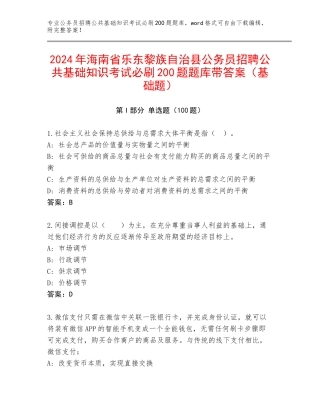 2024年海南省乐东黎族自治县公务员招聘公共基础知识考试必刷200题题库带答案（基础题）