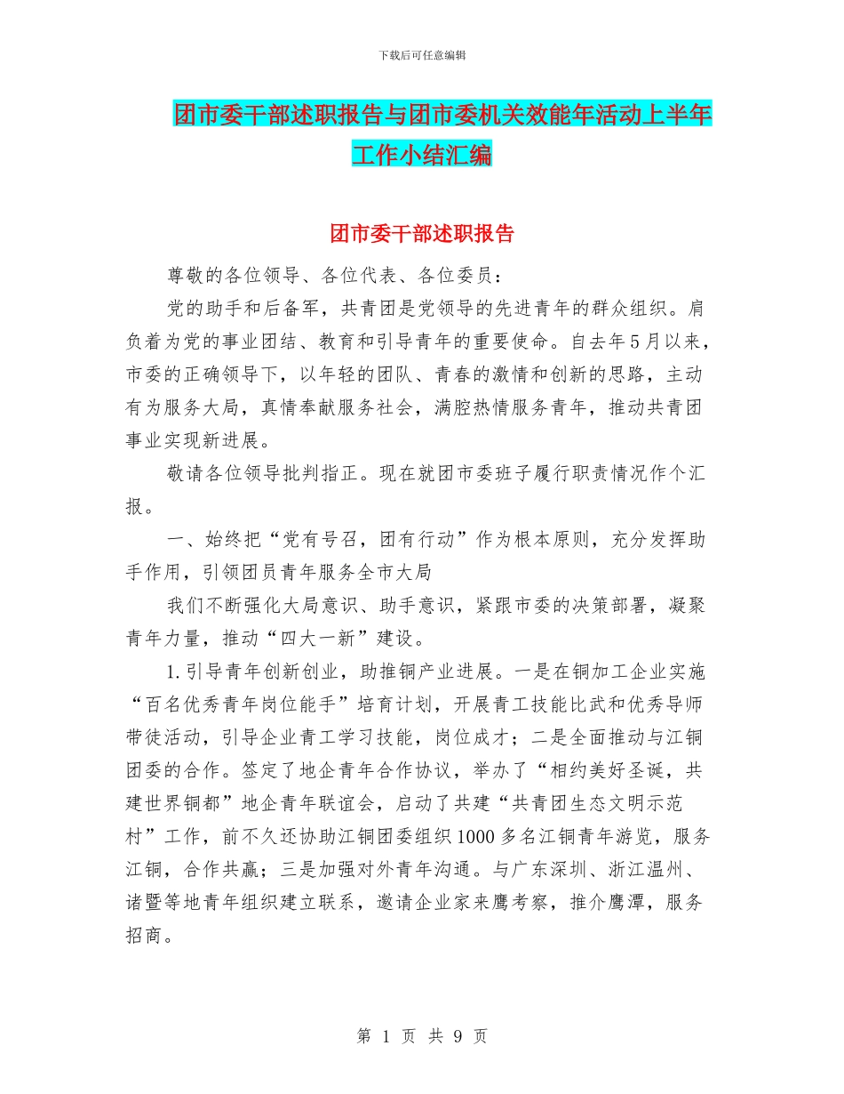 团市委干部述职报告与团市委机关效能年活动上半年工作小结汇编_第1页