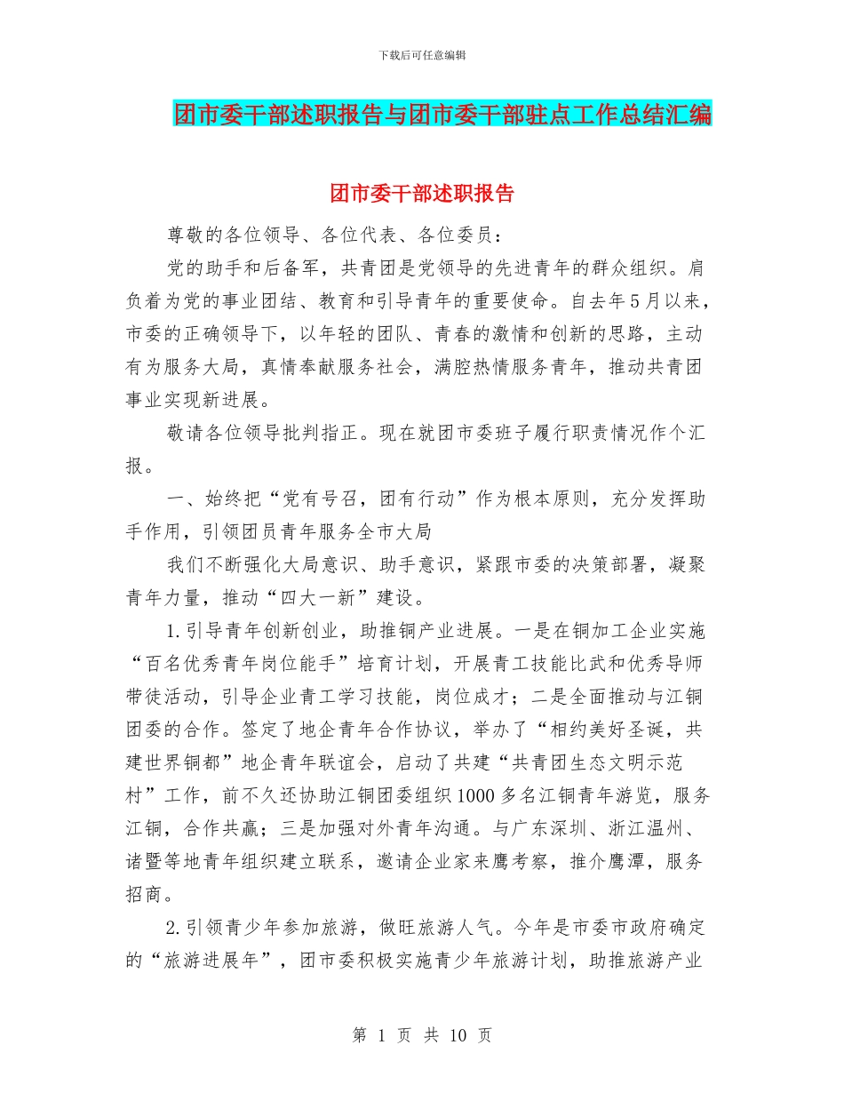 团市委干部述职报告与团市委干部驻点工作总结汇编_第1页