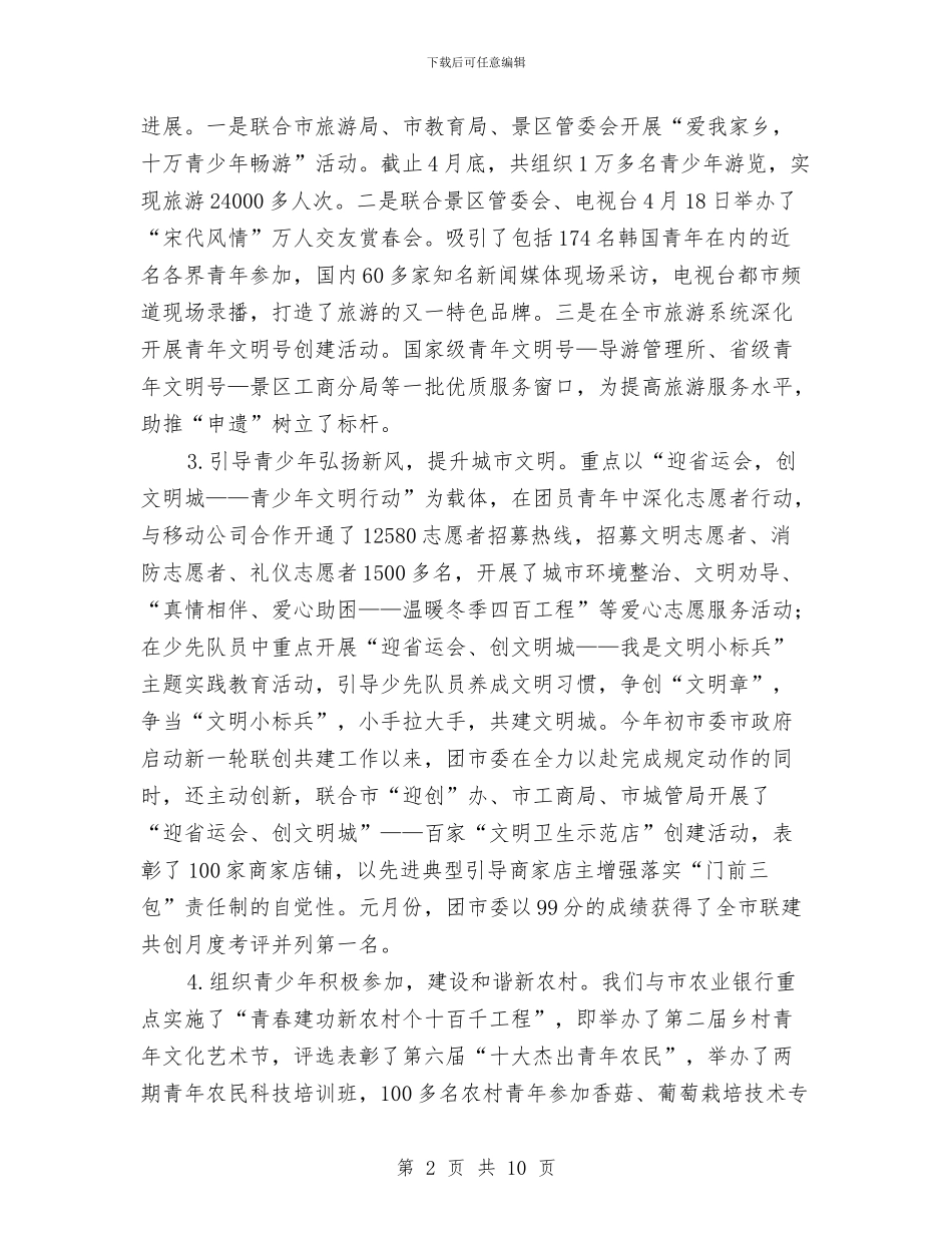 团市委干部述职报告与团市委干部驻点工作总结汇编_第2页