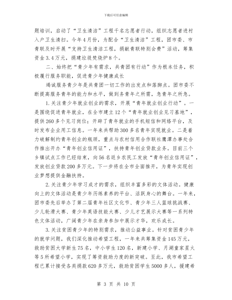 团市委干部述职报告与团市委干部驻点工作总结汇编_第3页