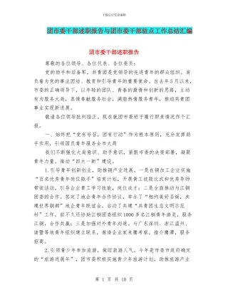 团市委干部述职报告与团市委干部驻点工作总结汇编