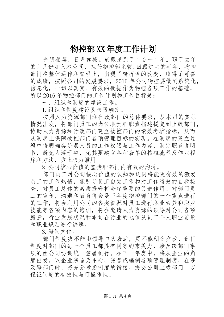 物控部XX年度工作计划_第1页