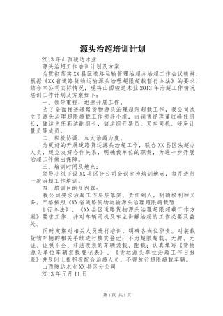 源头治超培训计划