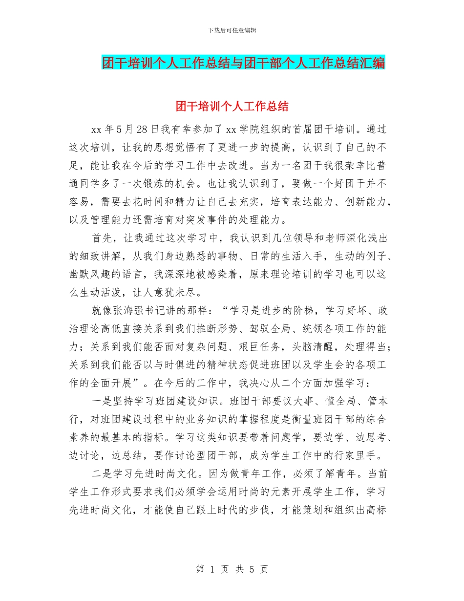 团干培训个人工作总结与团干部个人工作总结汇编_第1页