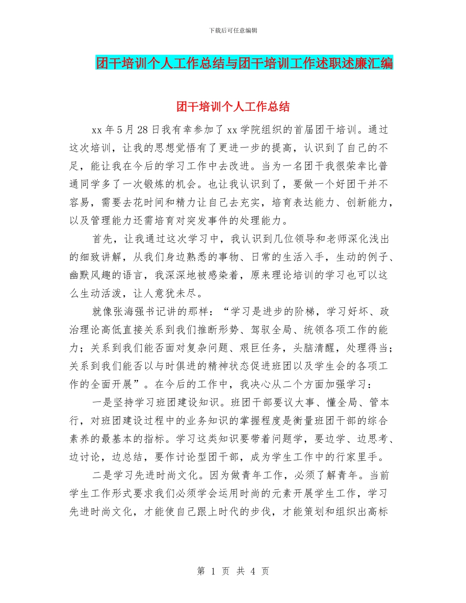 团干培训个人工作总结与团干培训工作述职述廉汇编_第1页
