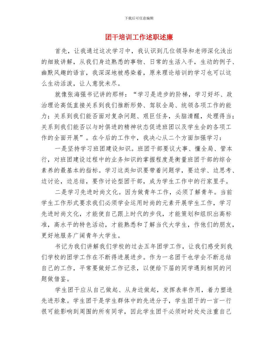 团干培训个人工作总结与团干培训工作述职述廉汇编_第3页