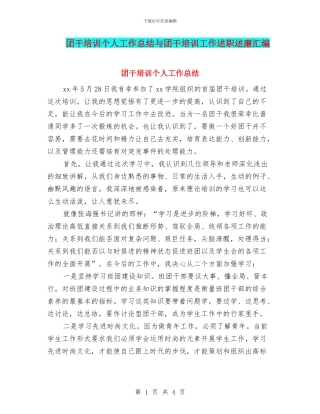 团干培训个人工作总结与团干培训工作述职述廉汇编