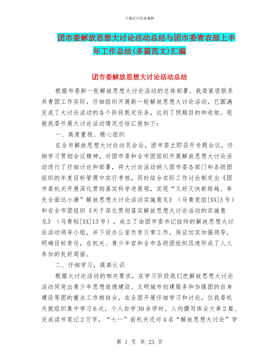 团市委解放思想大讨论活动总结与团市委青农部上半年工作总结汇编_第1页