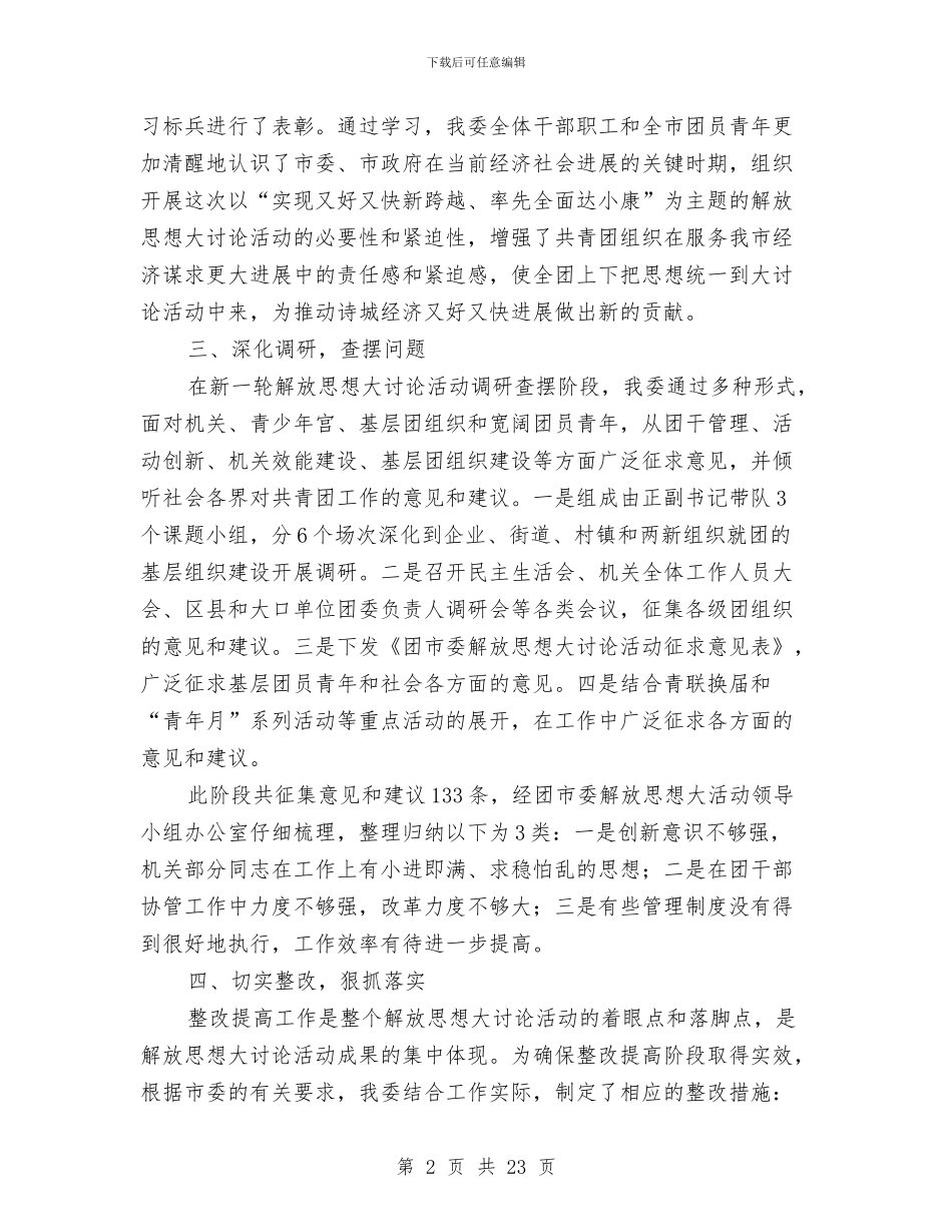 团市委解放思想大讨论活动总结与团市委青农部上半年工作总结汇编_第2页