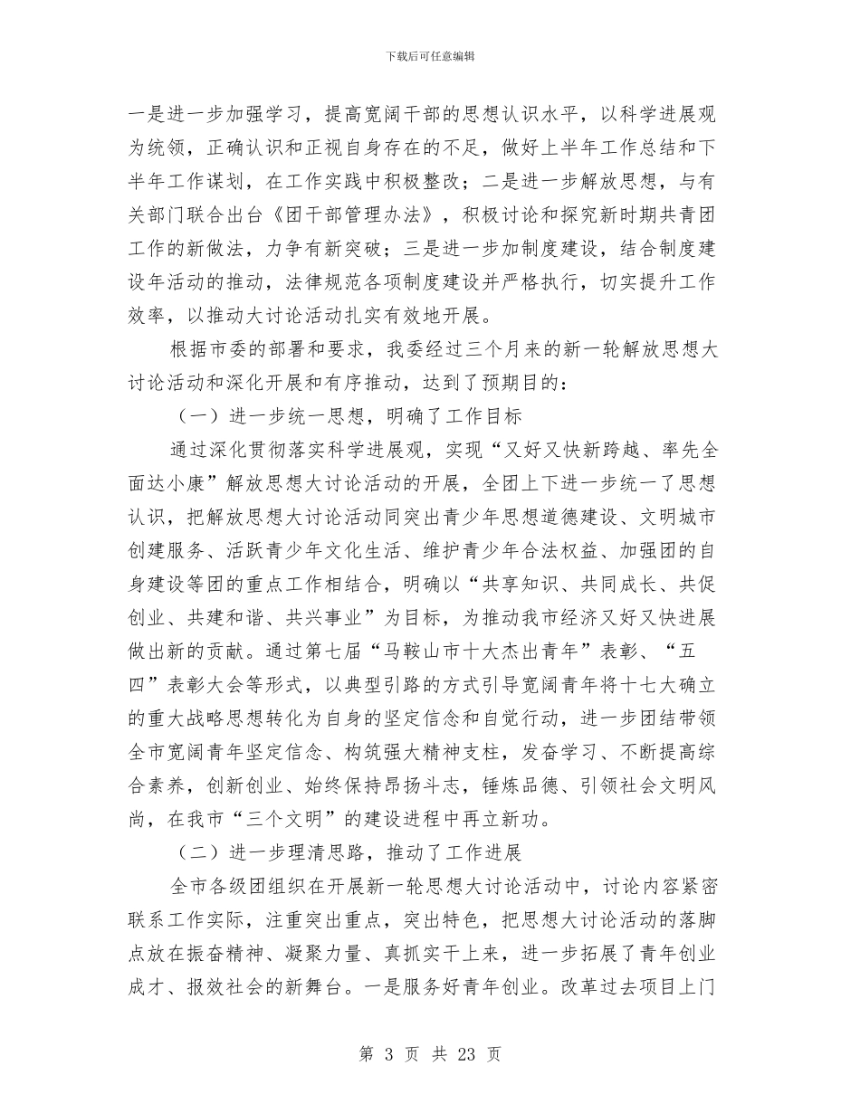 团市委解放思想大讨论活动总结与团市委青农部上半年工作总结汇编_第3页
