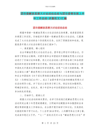 团市委解放思想大讨论活动总结与团市委青农部上半年工作总结汇编
