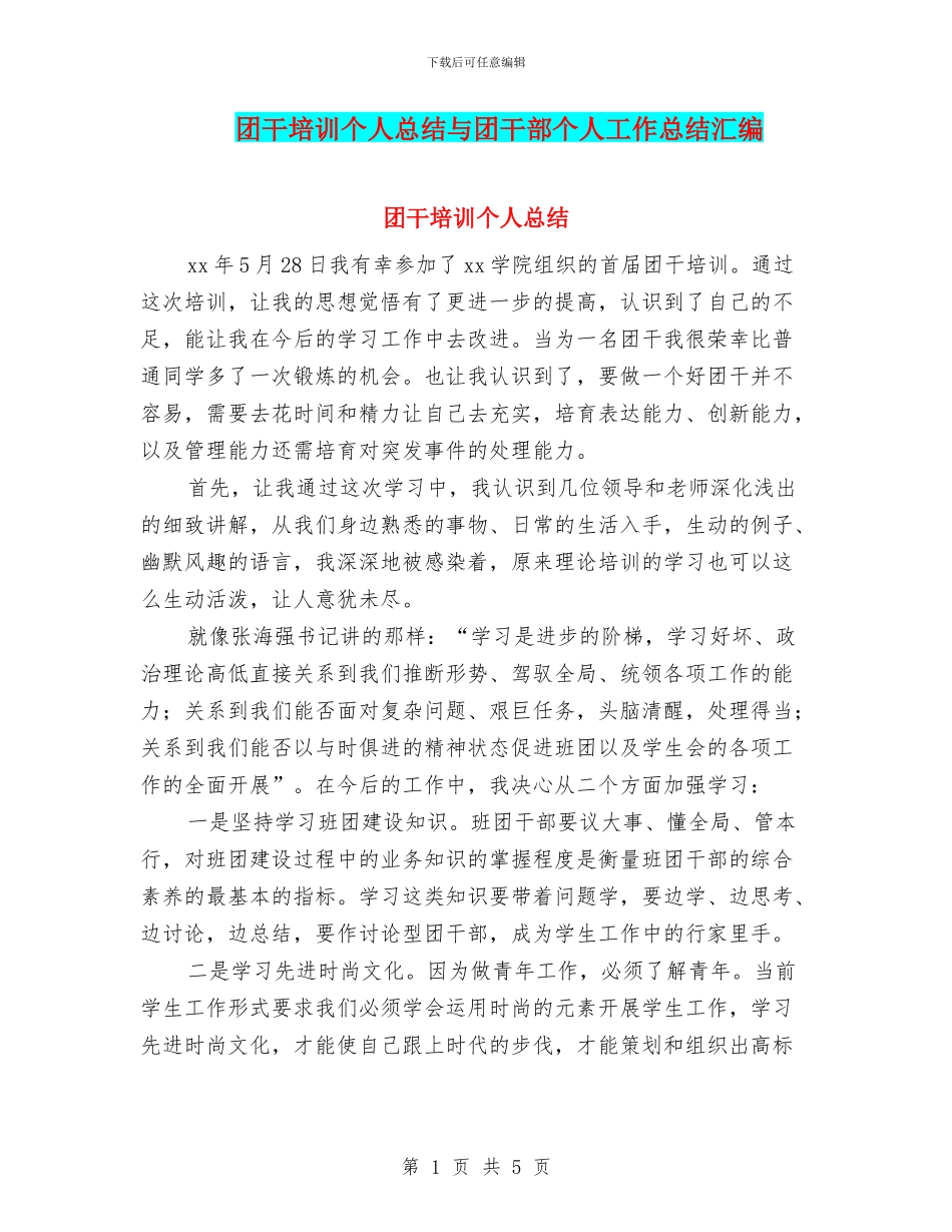团干培训个人总结与团干部个人工作总结汇编_第1页