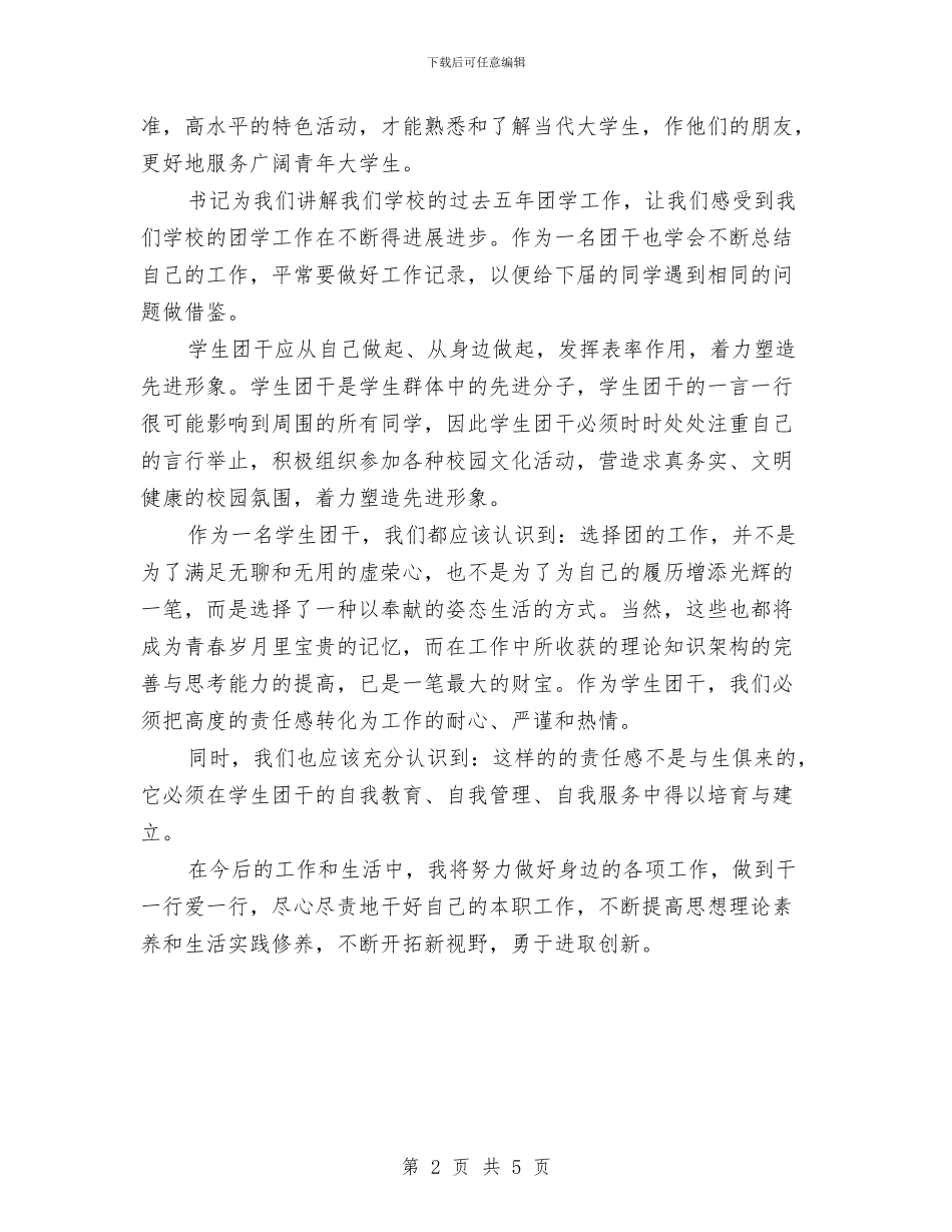 团干培训个人总结与团干部个人工作总结汇编_第2页