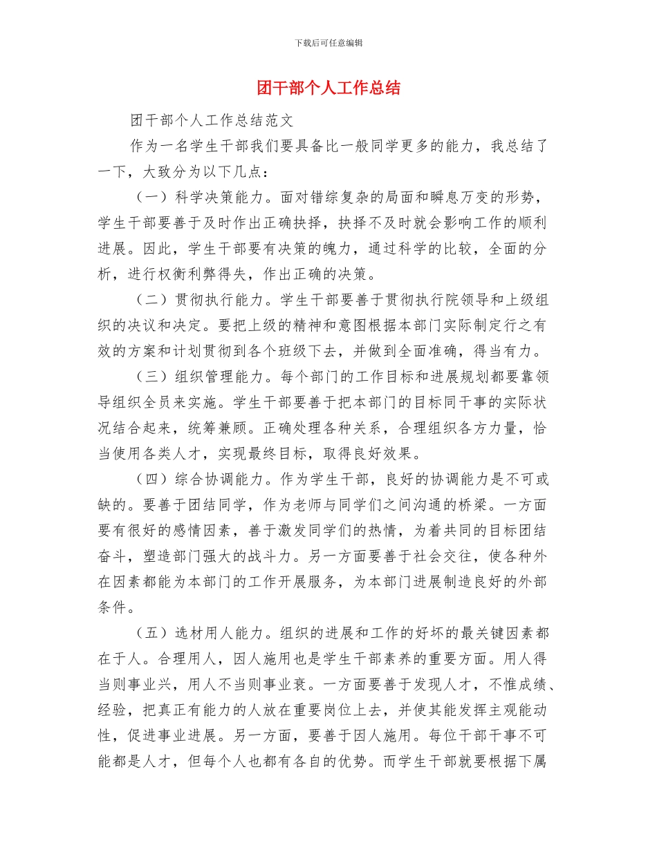 团干培训个人总结与团干部个人工作总结汇编_第3页