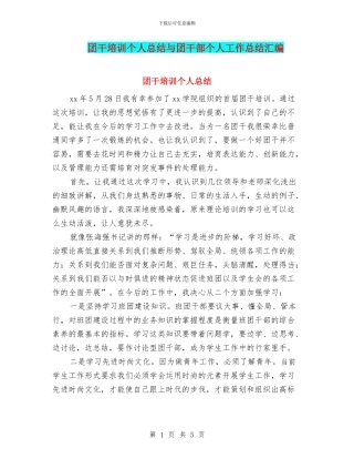 团干培训个人总结与团干部个人工作总结汇编
