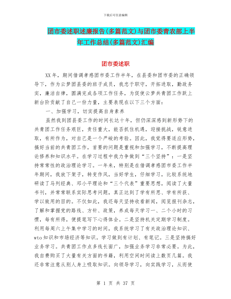 团市委述职述廉报告与团市委青农部上半年工作总结(多篇范文)汇编_第1页