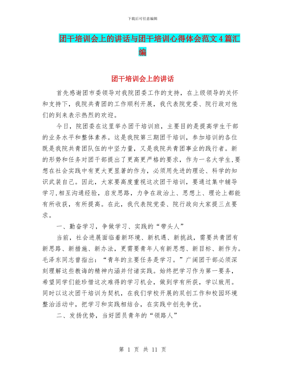 团干培训会上的讲话与团干培训心得体会范文4篇汇编_第1页