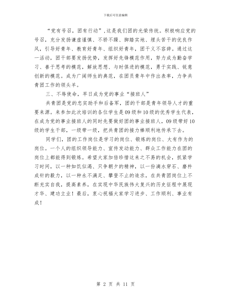 团干培训会上的讲话与团干培训心得体会范文4篇汇编_第2页