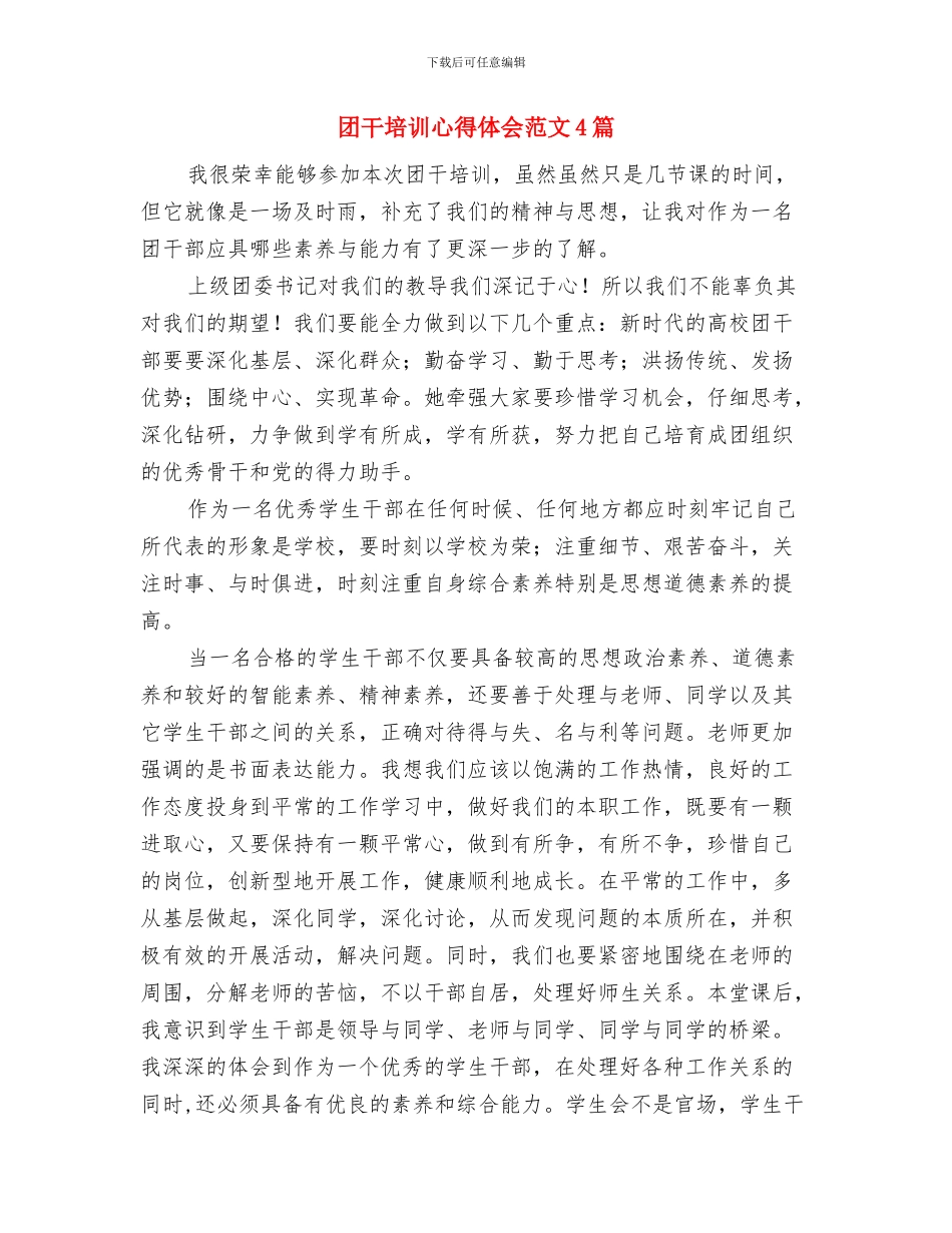 团干培训会上的讲话与团干培训心得体会范文4篇汇编_第3页