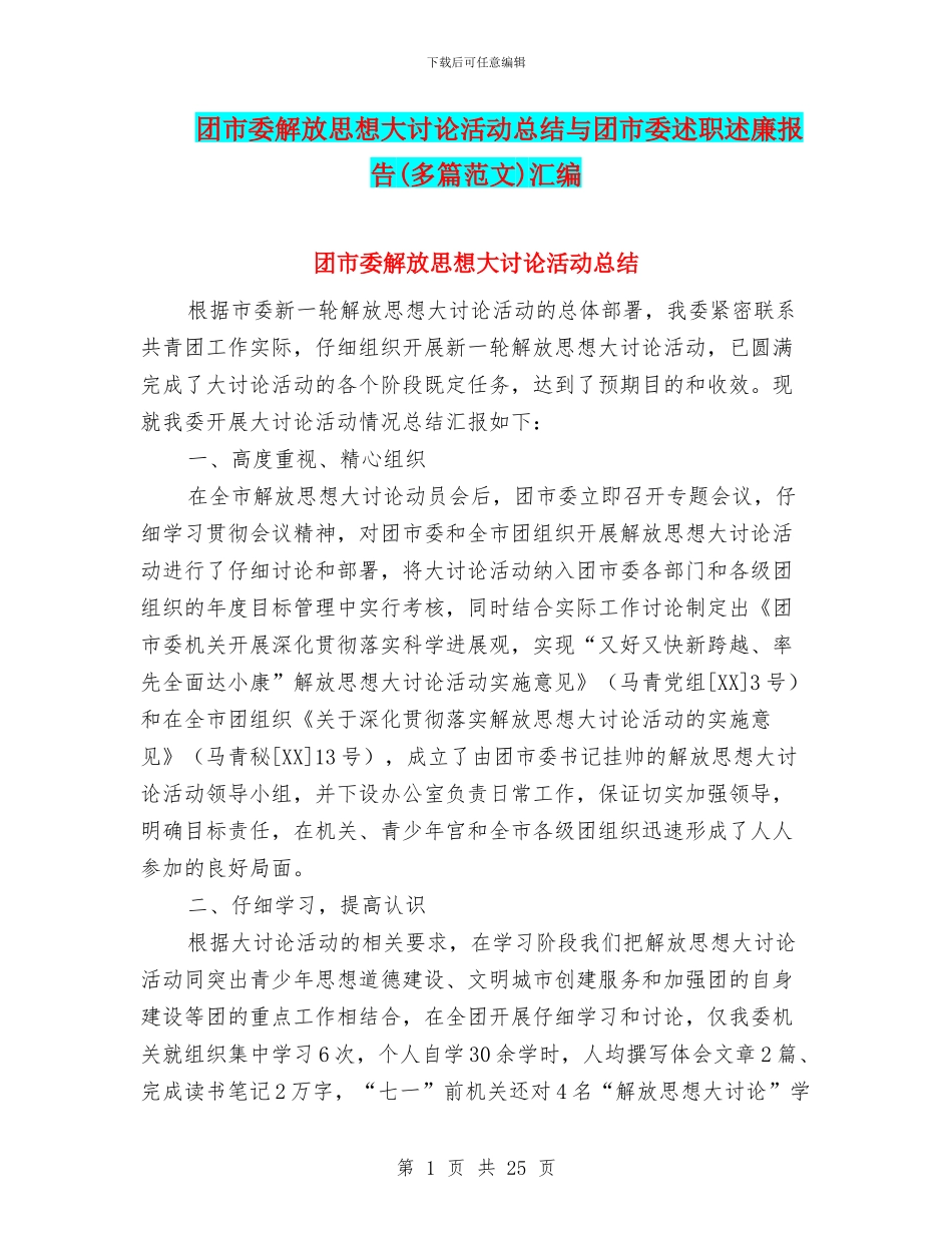 团市委解放思想大讨论活动总结与团市委述职述廉报告汇编_第1页