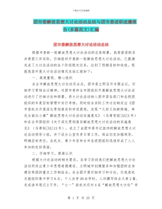 团市委解放思想大讨论活动总结与团市委述职述廉报告汇编
