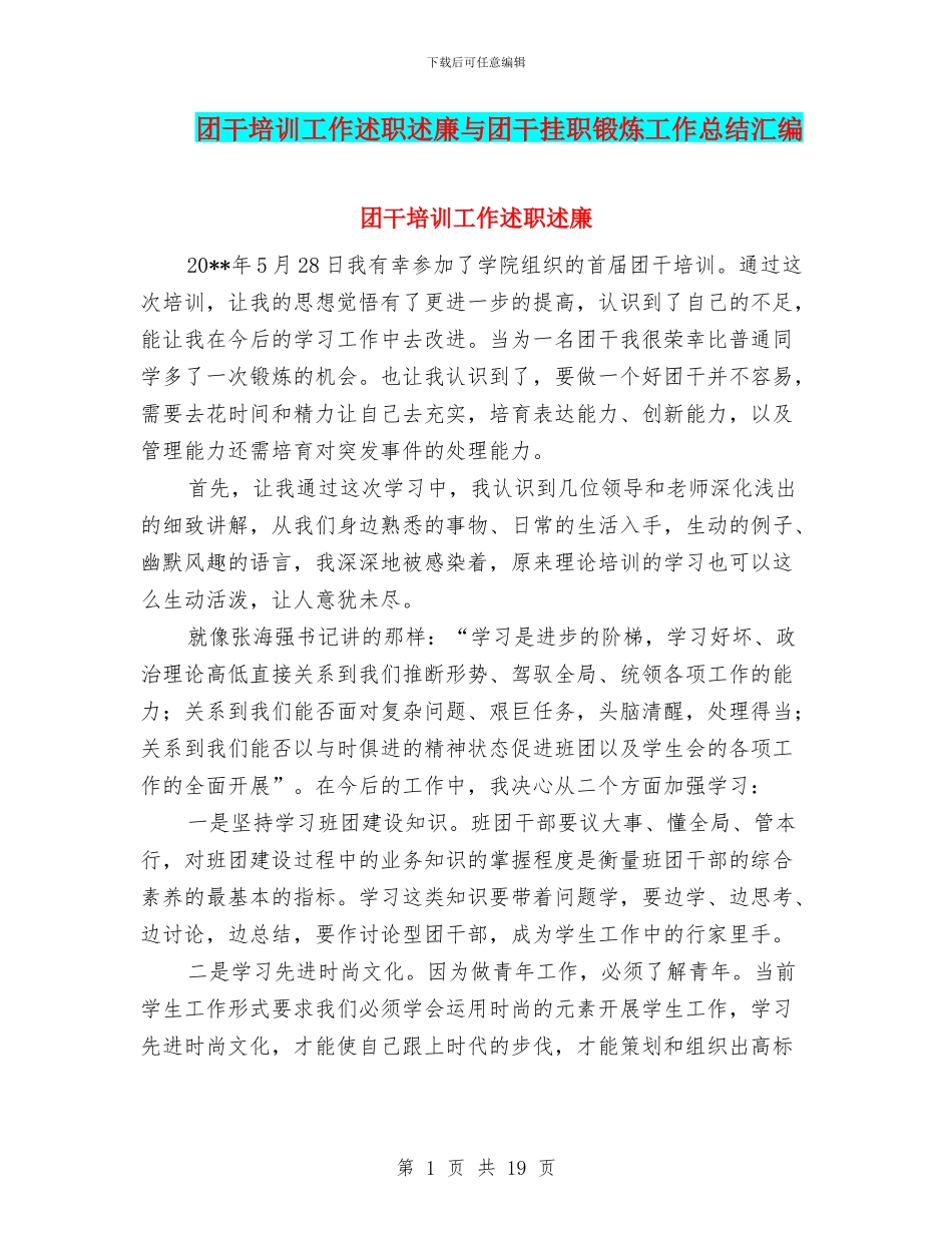 团干培训工作述职述廉与团干挂职锻炼工作总结汇编_第1页