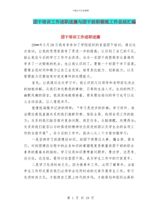 团干培训工作述职述廉与团干挂职锻炼工作总结汇编