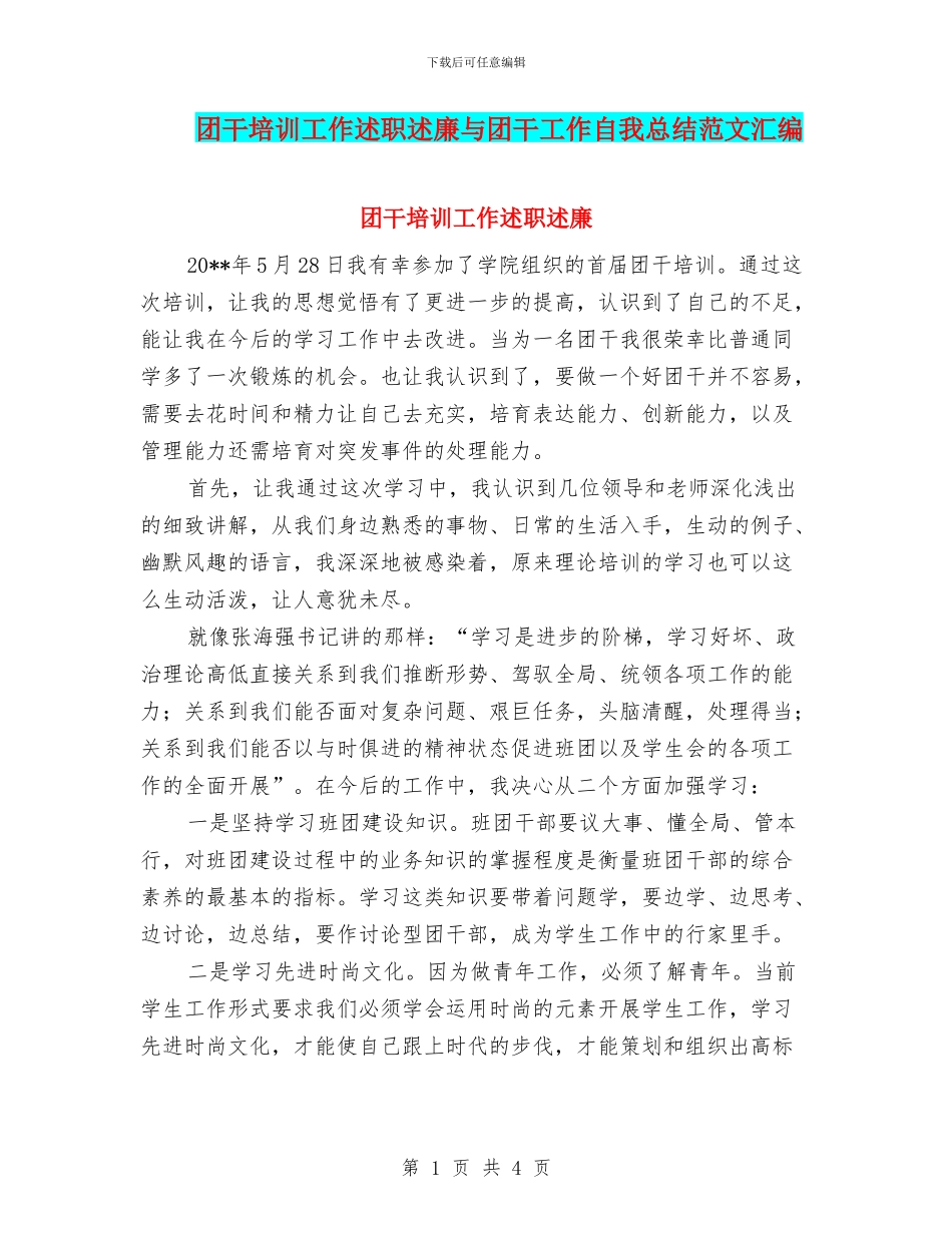 团干培训工作述职述廉与团干工作自我总结范文汇编_第1页