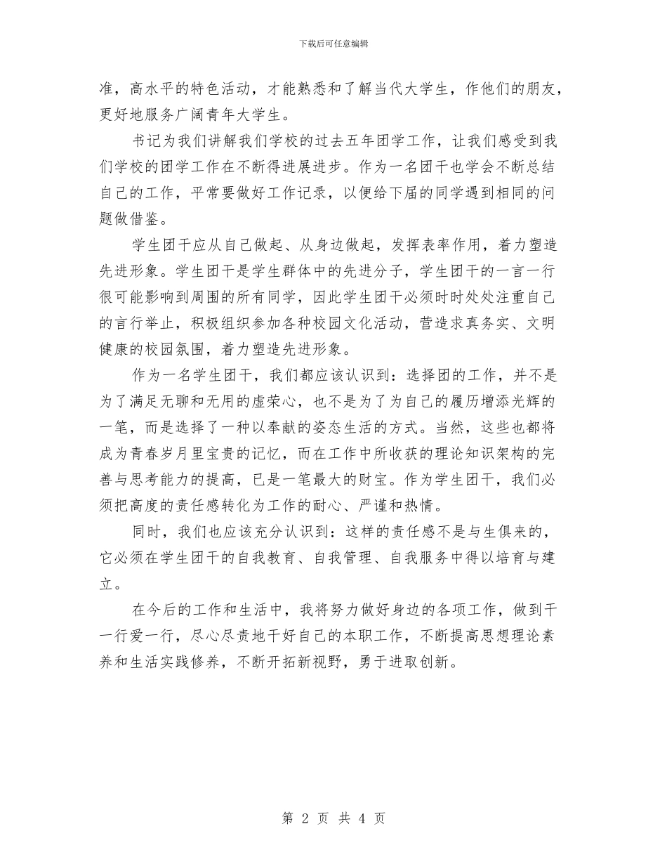 团干培训工作述职述廉与团干工作自我总结范文汇编_第2页