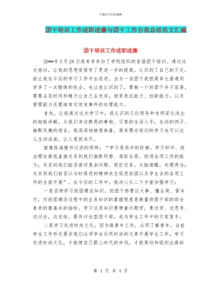 团干培训工作述职述廉与团干工作自我总结范文汇编