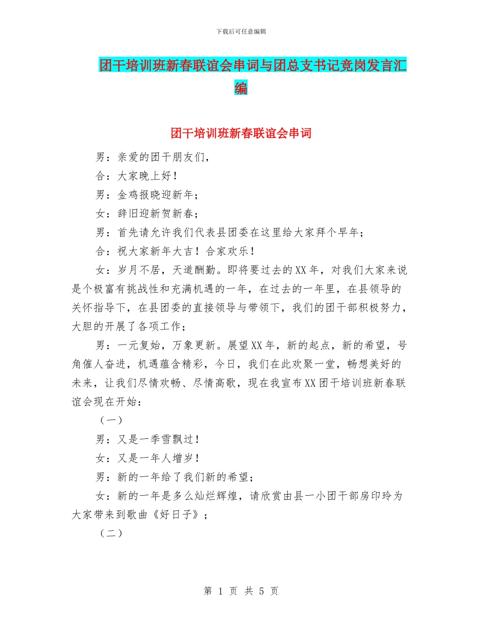 团干培训班新春联谊会串词与团总支书记竞岗发言汇编_第1页