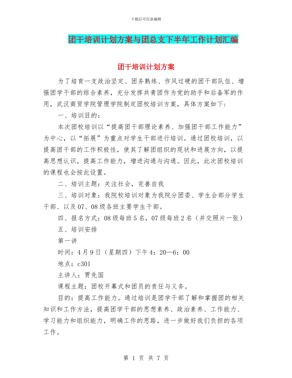 团干培训计划方案与团总支下半年工作计划汇编_第1页