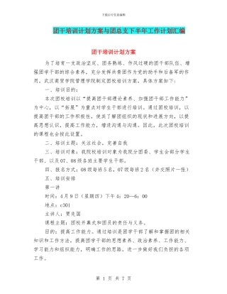 团干培训计划方案与团总支下半年工作计划汇编