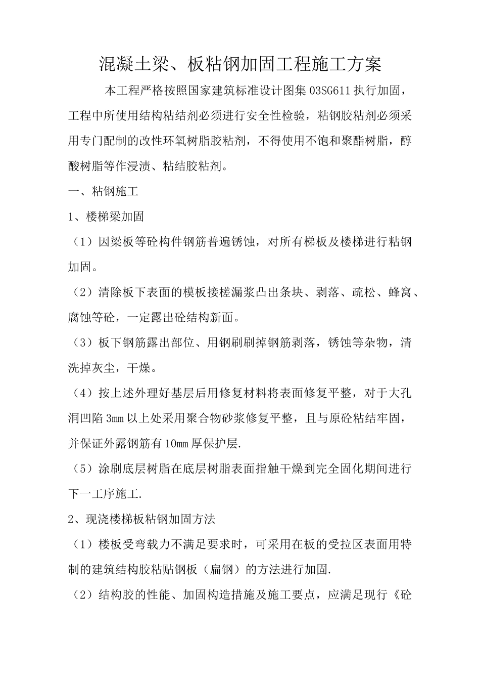 混凝土梁、板粘钢加固工程施工方案_第1页