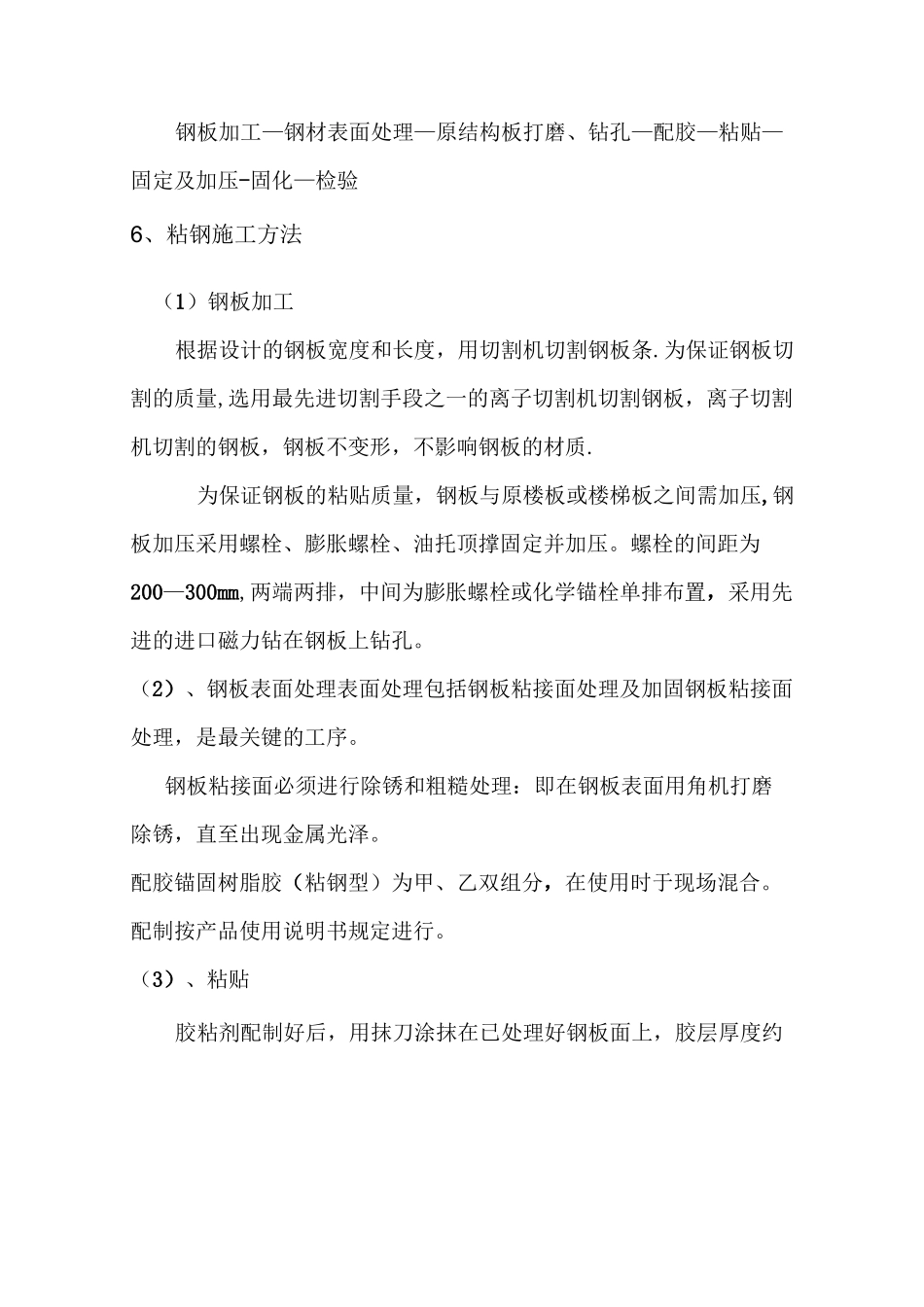 混凝土梁、板粘钢加固工程施工方案_第3页