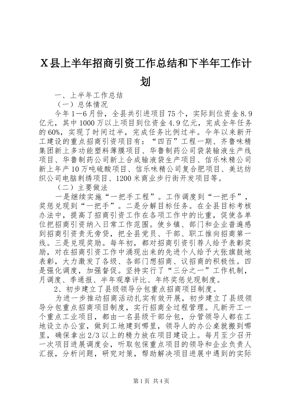 Ｘ县上半年招商引资工作总结和下半年工作计划_第1页