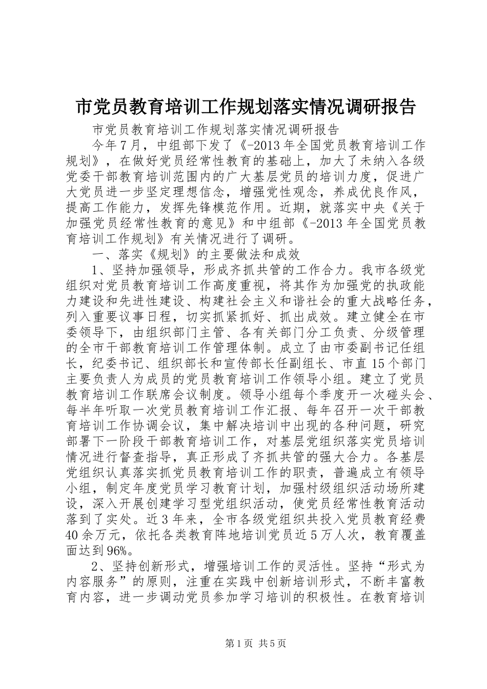市党员教育培训工作规划落实情况调研报告_第1页