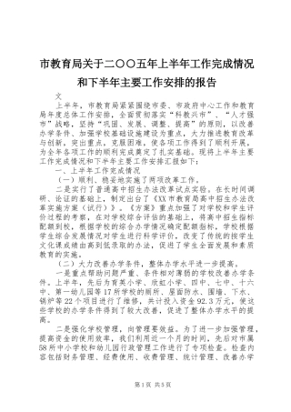 市教育局关于二○○五年上半年工作完成情况和下半年主要工作安排的报告