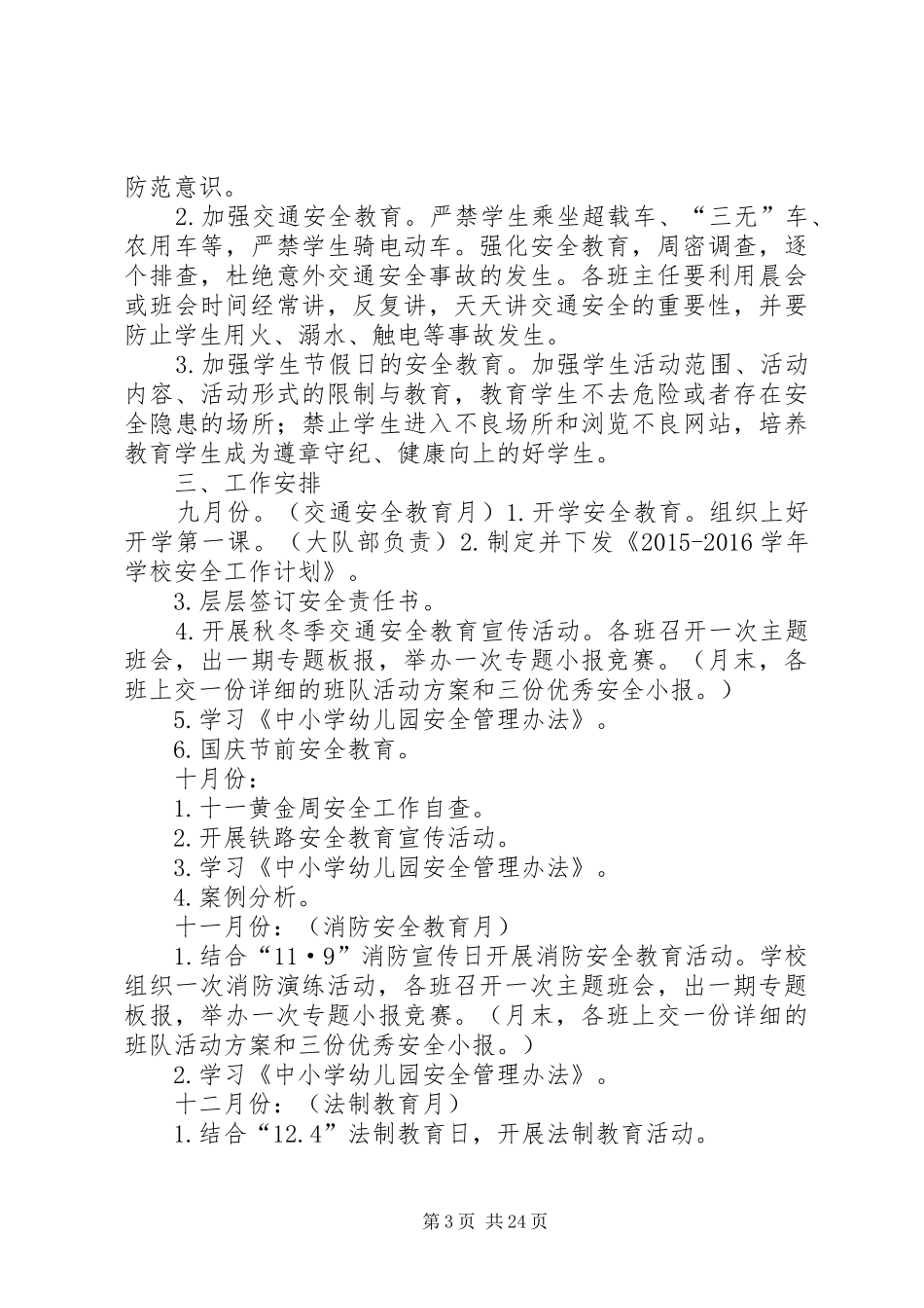 学校)近三年年度安全工作计划_第3页