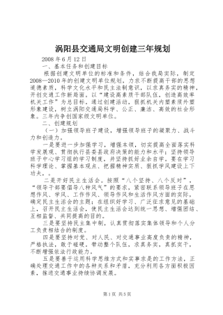 涡阳县交通局文明创建三年规划