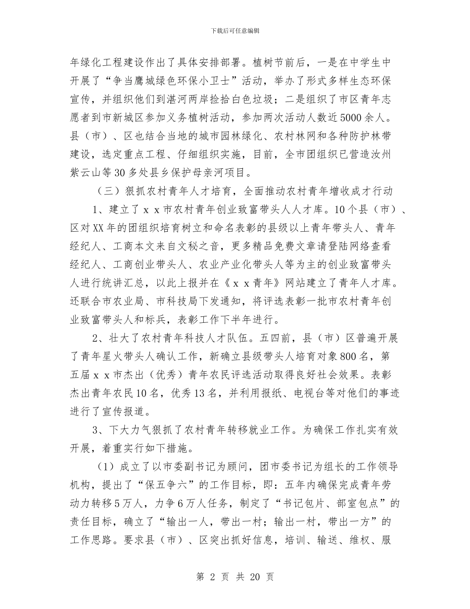 团市委青农部上半年工作总结与团干事事迹资料汇编_第2页
