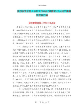 团市委青农部上半年工作总结与团干事事迹资料汇编
