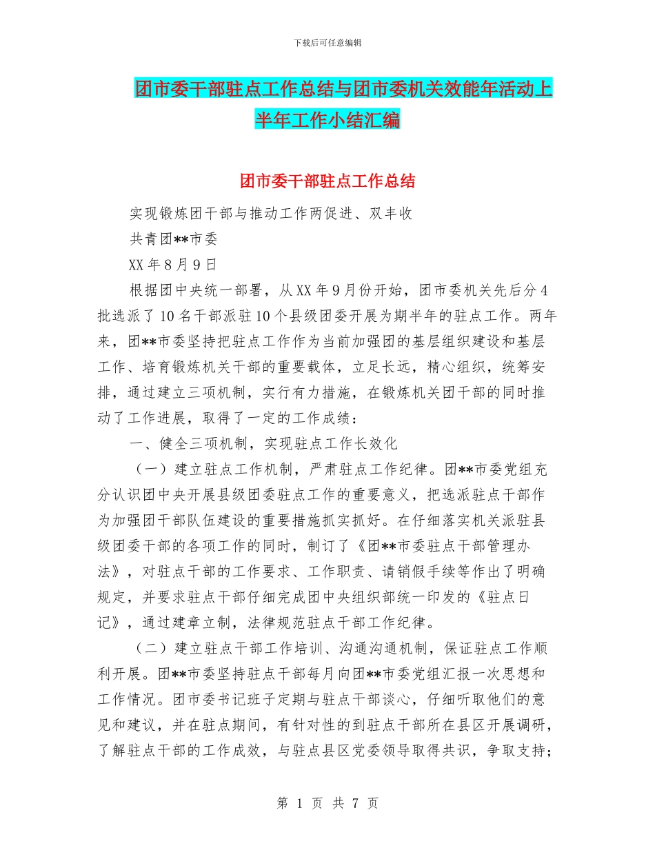 团市委干部驻点工作总结与团市委机关效能年活动上半年工作小结汇编_第1页