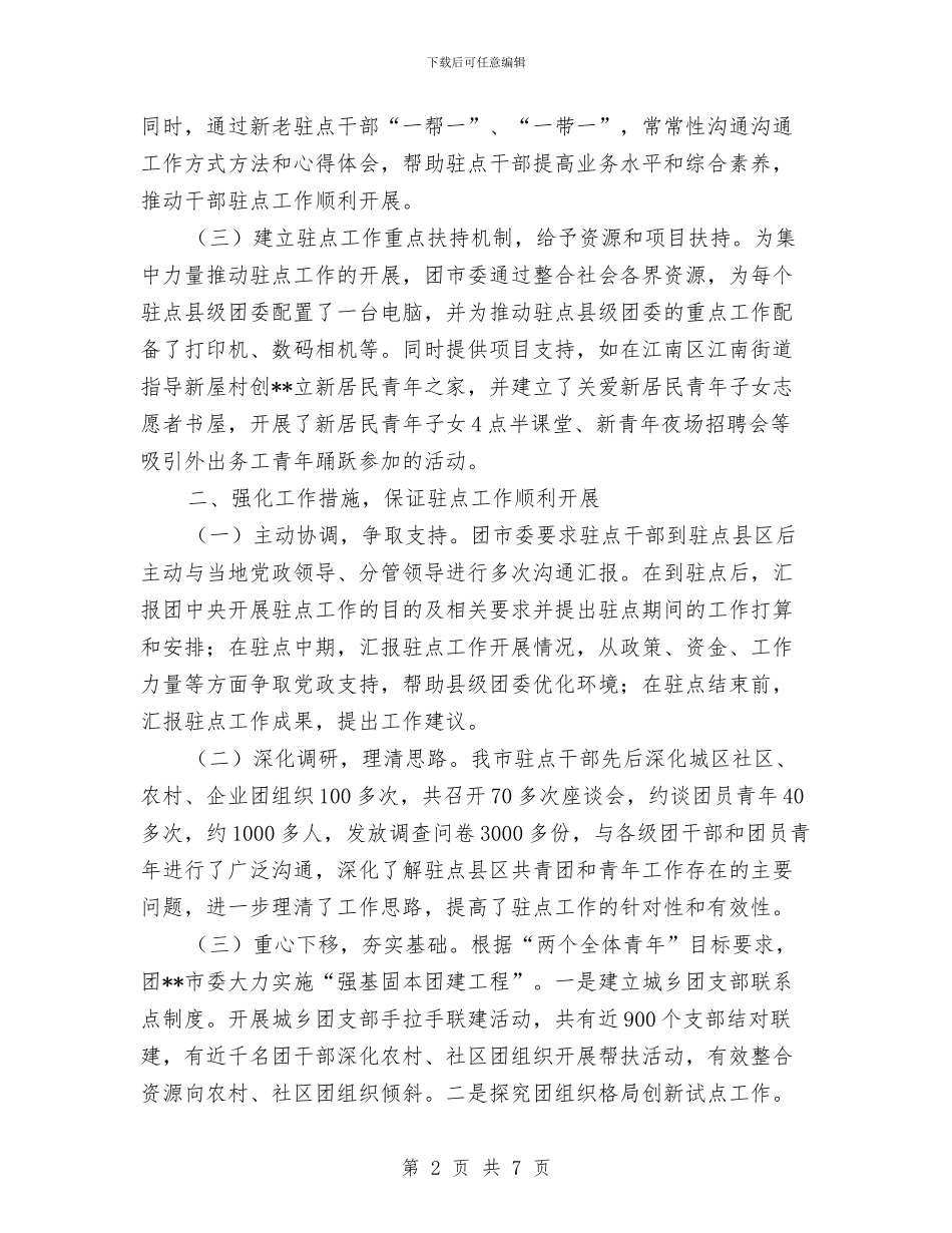 团市委干部驻点工作总结与团市委机关效能年活动上半年工作小结汇编_第2页