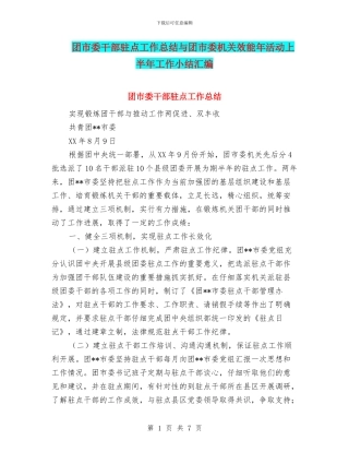 团市委干部驻点工作总结与团市委机关效能年活动上半年工作小结汇编